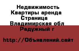 Недвижимость Квартиры аренда - Страница 3 . Владимирская обл.,Радужный г.